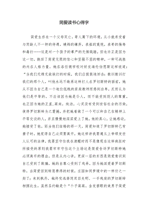 简爱读书心得字.docx