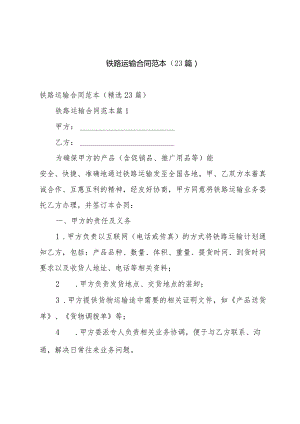 铁路运输合同范本（23篇）.docx