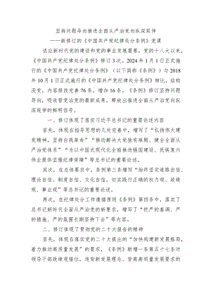 新修订的《中国共产党纪律处分条例》党课讲稿2024年.docx