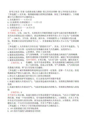 省考公务员-甘肃-行政职业能力测验-第五章常识判断-第七节科技生活常识-.docx