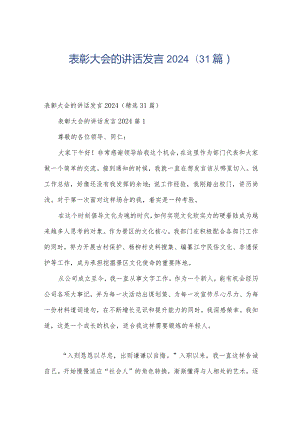 表彰大会的讲话发言2024（31篇）.docx