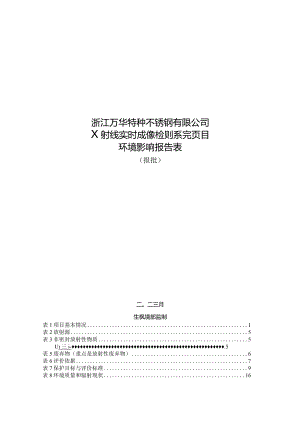 浙江万华特种不锈钢有限公司X射线实时成像检测系统项目环评报告.docx