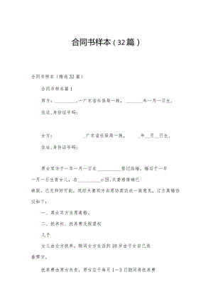 合同书样本（32篇）.docx