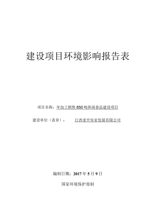 江西麦开实业发展有限公司年加工销售850吨休闲食品建设项目环境影响报告表.docx