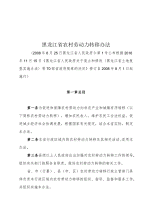 黑龙江省农村劳动力转移办法.docx
