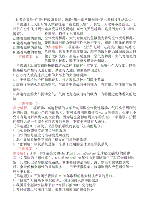 省考公务员-广西-行政职业能力测验-第一章常识判断-第七节科技生活常识-.docx