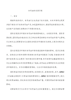 食用油的发展历程.docx