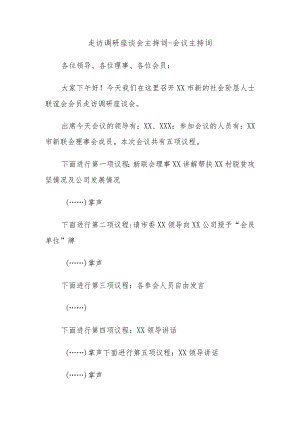 走访调研座谈会主持词-会议主持词.docx