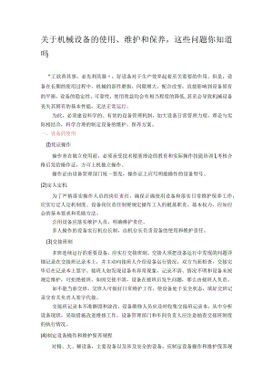 机械设备的使用、维护和保养.docx