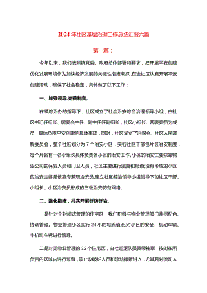 2024年社区基层治理工作总结汇报六篇.docx
