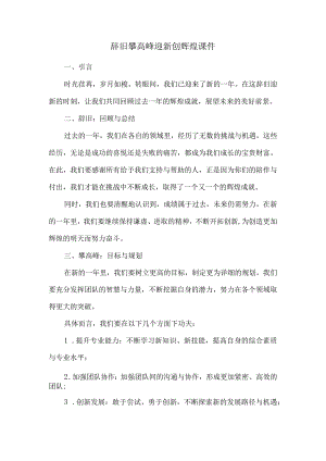 辞旧攀高峰迎新创辉煌课件.docx