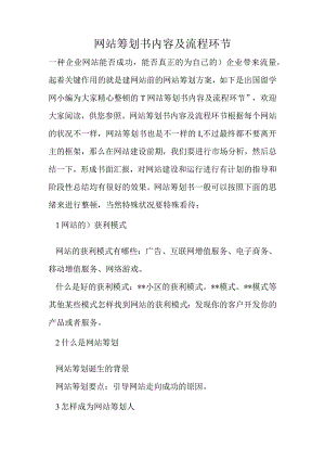 网站策划书的内容及步骤.docx