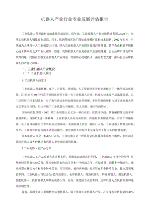 机器人产业行业专业发展评估报告.docx
