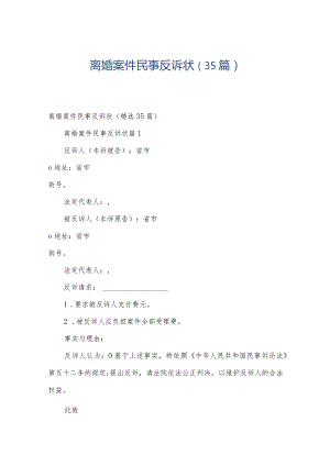 离婚案件民事反诉状（35篇）.docx