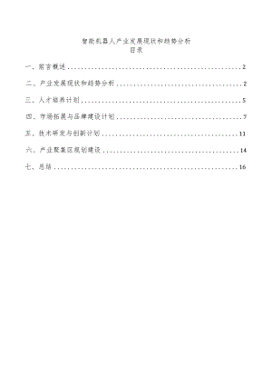 智能机器人产业发展现状和趋势分析.docx