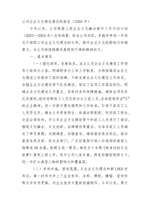 国企企业文化建设情况的报告.docx