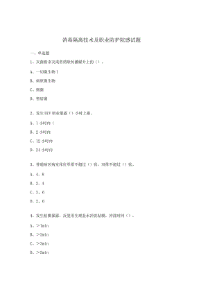 消毒隔离技术及职业防护院感试题.docx