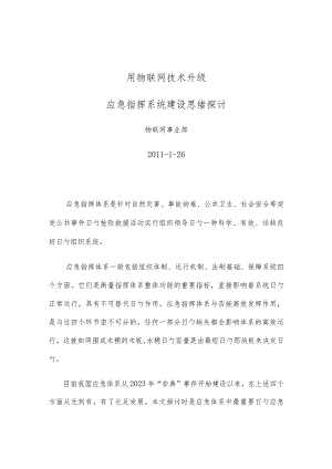 物联网技术升级应急指挥系统的思路分析.docx