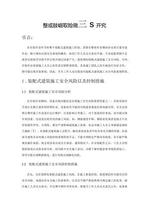 装配式建筑施工风险管理研究.docx