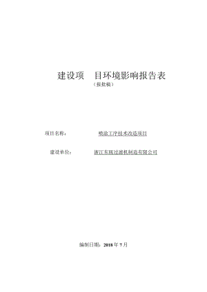 浙江东瓯过滤机制造有限公司喷涂工序技术改造项目环境影响报告表.docx