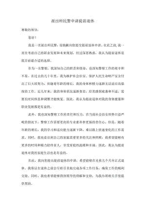 派出所民警申请提前退休.docx