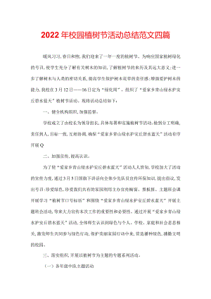 2022年校园植树节活动总结范文四篇.docx