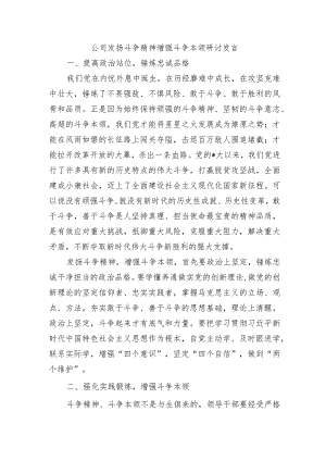 公司发扬斗争精神增强斗争本领研讨发言.docx