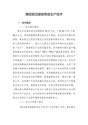 薄皮甜瓜嫁接育苗生产技术.docx