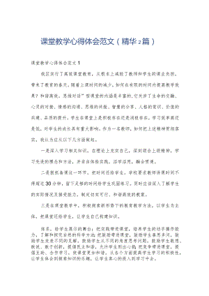 课堂教学心得体会范文（精华2篇）.docx