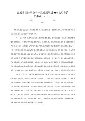 昆明市消防事业十一五发展规划doc昆明市消防事业“十一.docx