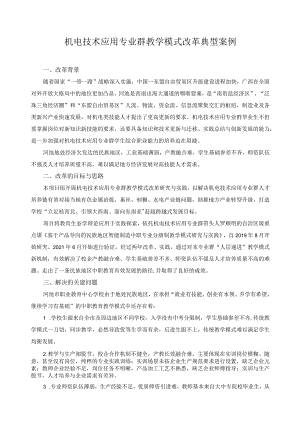 机电技术应用专业群教学模式改革典型案例.docx