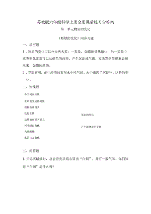 苏教版六年级科学上册全册课后练习含答案.docx
