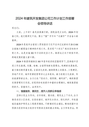 2024年建筑开发集团公司工作计划工作部署会领导讲话.docx