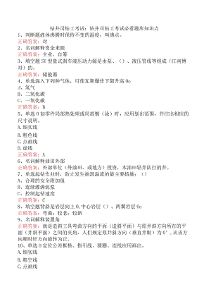 钻井司钻工考试：钻井司钻工考试必看题库知识点.docx