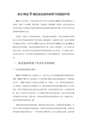 浅析企业年金制度在延迟退休政策下的激励作用.docx