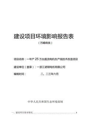 浙江诺顿电机有限公司年产25万台直流电机生产线技术改造项目环评报告.docx