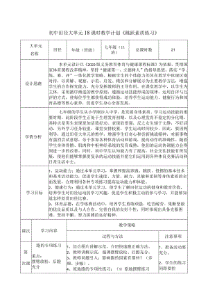 第二章-田径大单元——《跳跃素质练习》教学设计---人教版初中体育与健康七年级全一册.docx