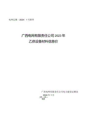 电网定额〔2024〕1号附件：广西电网有限责任公司2023年乙供设备材料信息价.docx