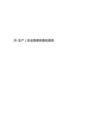 金属非金属矿山（露天生产）安全隐患排查检查表.docx