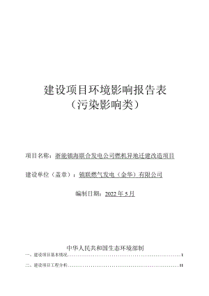 浙能镇海联合发电公司燃机异地迁建改造项目环境影响报告.docx