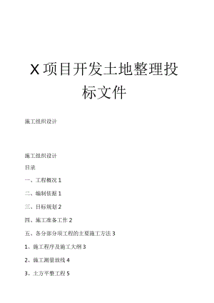 某工程项目施工投标文件.docx