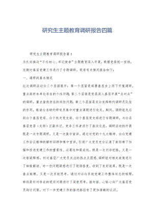 研究生主题教育调研报告四篇.docx