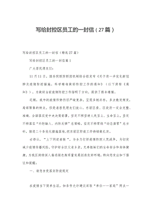 写给封控区员工的一封信（27篇）.docx