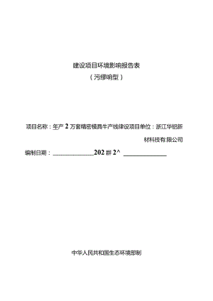 浙江华钇新材科技有限公司年产2万套精密模具生产线建设项目环评报告.docx