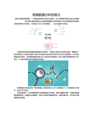 电商数据分析的意义.docx