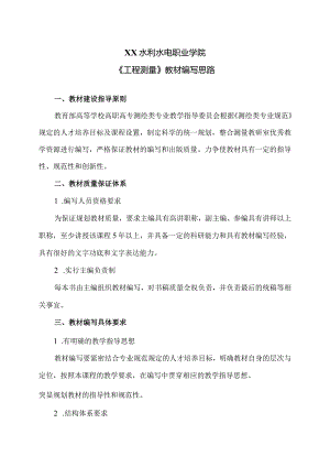 XX水利水电职业学院《工程测量》教材编写思路（2024年）.docx