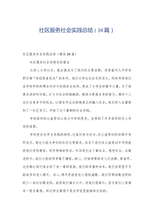 社区服务社会实践总结（34篇）.docx