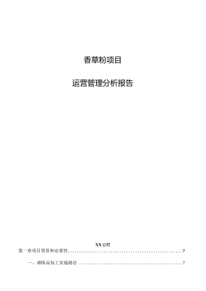 香草粉项目运营管理分析报告.docx