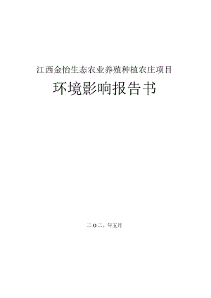 江西金怡生态农业养殖种植农庄项目环境影响报告.docx