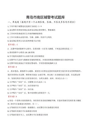 青岛市南区辅警考试题库.docx